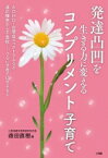 発達凸凹を生きる力に変えるコンプリメント子育て ADHD自閉症適応障害発達凸凹から不登校つらい子育てにさよなら / 森田直樹 【本】