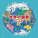 世界の国歌 キング スーパー ツイン シリーズ 2022 【CD】