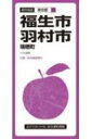 都市地図東京都 福生・羽村市 瑞穂町 / 昭文社編集部 【全集・双書】