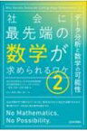 社会に最先端の数学が求められるワケ 2 データ分析と数学の可能性 / 国立研究開発法人科学技術振興機構研究開発戦略センター 【本】