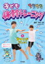 子ども体幹トレーニング 1 背すじがシュッ / 澤木一貴 【本】