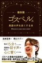 ゴスペル式 英語の声を良くする本 / 鬼無宣寿 【本】