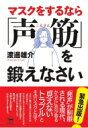 マスクをするなら「声筋」を鍛えなさい / 渡邊雄介 【本】