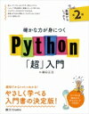 確かな力が身につくPython「超」入門 第2版 確かな力が身につく「超」入門 / 鎌田正浩 【本】
