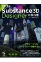 作例で学ぶ Substance 3D Designerの教科書 / もんしょ 【本】