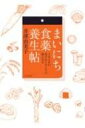 出荷目安の詳細はこちら内容詳細いつもの食事でもっと元気に美しく！1日ひとつ、食材を愛しみ、料理のヒントを提案し、その効能をお伝えします。からだが求めているものを、薬膳と栄養学の知恵で手軽にとりいれましょう。旬の食材カレンダーとして、作用別・食材別索引でつかいやすい！食養生を提案する料理家、井澤由美子による日めくりヒント。目次&nbsp;:&nbsp;3月/ 4月/ 5月/ 6月/ 7月/ 8月/ 9月/ 10月/ 11月/ 12月/ 1月/ 2月