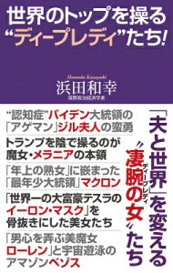 世界のトップを操る“ディープレディ”たち! WAC BUNKO / 浜田和幸 【新書】