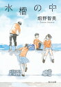 水槽の中 角川文庫 / 畑野智美 【文庫】