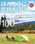 ほんとうに気持ちいいキャンプ場100 東海版 2022 / 2023年 / 小学館 【ムック】