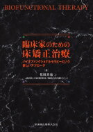 臨床家のための床矯正治療 バイオファンクショナルセラピーという新しいアプローチ / 花田真也 【本】