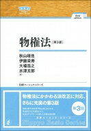 物権法 日評ベーシック・シリーズ / 秋山靖浩 【全集・双書】