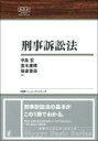 刑事訴訟法 日評ベーシック シリーズ / 中島宏 【全集 双書】