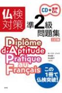 仏検対策準2級問題集 三訂版 CD付 / モーリス・ジャケ 【本】