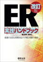 ER実践ハンドブック　現場で活きる初期対応の手順と判断の指針/樫山鉄矢/坂本壮 送料無料 ER実践ハンドブック改訂版 3000円以上送料無料 ER実践ハンドブック改訂版〜現場で活きる初期対応の手順と判断の指針