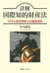 詳解　国際知的財産法 TRIPs協定解釈と加盟国実施 / 慶應義塾大学出版会 【本】