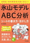 自閉症・知的障害者支援に役立つ氷山モデル・ABC分析シートの書き方・活かし方 / 林大輔 【本】