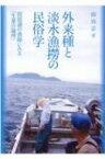 外来種と淡水漁撈の民俗学 琵琶湖の漁師にみる「生業の論理」 / 卯田宗平 【本】