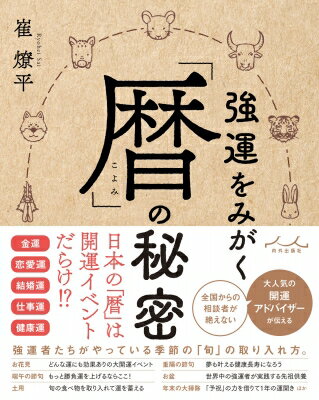 強運をみがく「暦」の秘密 / 崔燎平 【本】