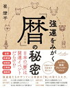 強運をみがく「暦」の秘密 / 崔燎平 【本】