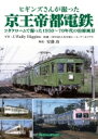 ヒギンズさんが撮った京王帝都電鉄 コダクロームで撮った1950-70年代の沿線風景 / J.Wally Higgins 【本】