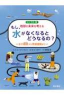 もし、水がなくなるとどうなるの? 水の循環から気候変動まで 地球の未来を考える / 竹内薫 【本】