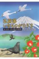 弘前藩いきものがたり 2 古文書で見る郷土の自然 / 竹内健悟 【本】