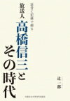 証言と記録で綴る放送人高橋信三とその時代 / 辻一郎 【本】