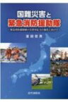 国難災害と緊急消防援助隊 緊急消防援助隊の災害対応力の強化に向けて / 室田哲男 【本】