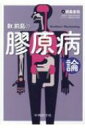 Dr.前島の膠原病論 / 前島圭佑 【本】
