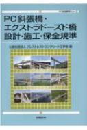 PC斜張橋・エクストラドーズド橋設計・施工・保全規準 Pc技術規準シリーズ / プレストレストコンクリート工学会 【本】