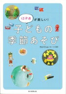 出荷目安の詳細はこちら内容詳細工作、手作りゲーム、ごっこあそび、自然あそび、実験。子どもとの過ごし方にもう悩まない！保育の現場でも人気のおうちあそび外あそびアイデア帳。好奇心や創造力がUP！！12か月の行事カレンダー付き。親子で作る行事食レシピも！目次&nbsp;:&nbsp;4月（春の全国交通安全運動/ 恐竜の日　ほか）/ 5月（こどもの日/ 愛鳥週間　ほか）/ 6月（歯と口の健康習慣/ 虫の日　ほか）/ 7月（七夕/ 海の日　ほか）/ 8月（ビーチサンダルの日/ 冒険家の日）/ 9月（ねんどの日/ 黒の日　ほか）/ 10月（新聞週間/ ハロウィン　ほか）/ 11月（宝石の日/ 勤労感謝の日　ほか）/ 12月（奇術の日/ 音の日　ほか）/ 1月（お正月/ 色の日　ほか）/ 2月（節分/ 服の日　ほか）/ 3月（ひな祭り）/ 誕生日