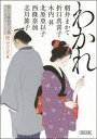 わかれ 朝日文庫時代小説アンソロジー 朝日時代小説文庫 / 朝井まかて 【文庫】