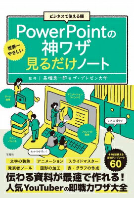 ӥͥǻȤ 䤵PowerPointο略 Ρ / ⶶتϺ ܡ