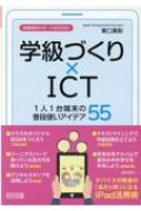 学級づくり×ict 1人1台端末の普段使いアイデア55 学級経営サポートBOOKS / 東口貴彰 【全集・双書】