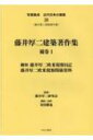 写真集成近代日本の建築 38 / 藤井厚二研究会 【全集・双書】