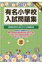 有名小学校入試問題集 2023 volume 3 / 伸芽会教育研究所 【本】