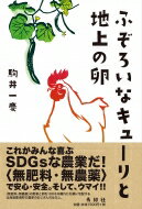ふぞろいなキューリと地上の卵 “無肥料・無農薬”の野菜と卵を一〇〇キロ離れた札幌に宅配する北海道豊浦町の農家のおじさんのはなし / 駒井一慶 【本】