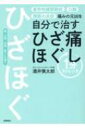 痛みの元凶を自分で治す　ひざ痛ほぐし 1分ストレッチ / 酒井慎太郎 【本】