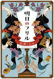 明日のフリル / 松澤くれは 【本】