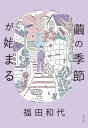 繭の季節が始まる / 福田和代 【本】(3)