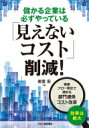 出荷目安の詳細はこちら内容詳細仕事の流れを抜本改善して総原価を下げる！業務フロー単位で進める部門連係コスト改革。目次&nbsp;:&nbsp;第1章　「見えないコスト」が存在する（日本の生産性は低い/ 「見えるコスト」と「見えないコスト」　ほか）/ 第2章　基本フローにおける「見えないコスト」と改善策（生産管理フローにおける「見えないコスト」/ 製造フローにおける「見えないコスト」　ほか）/ 第3章　「見えないコスト」削減活動の進め方（「見えないコスト」削減の考え方と取り組み方/ モノづくりの仕組みを変えていく　ほか）/ 第4章　仕組みを変えてコストを下げる（「見えないコスト」削減の結果はどこに現れるか/ DXで構造改革を促進する　ほか）