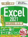 Excel 2021やさしい教科書 Office 2021 / Microsoft 365対応 一冊に凝縮 / 門脇香奈子 【本】