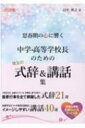 思春期の心に響く中学・高等学校長のための珠玉の式辞 & 講話集 / 山中伸之 【本】
