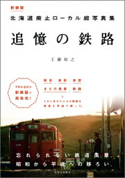 追憶の鉄路 北海道廃止ローカル線写真集 / 工藤裕之 【本】