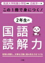 この1冊で身につく 2年生の国語読解力 / 白坂洋一 【本】