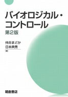 バイオロジカル・コントロール / 仲井まどか 【本】