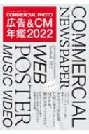 楽天HMV＆BOOKS online 1号店広告 & CM年鑑2022 コマーシャル・フォト・シリーズ / コマーシャル・フォト編集部 【ムック】