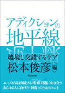 アディクションの地平線 越境し交錯するケア / 松本俊彦 【本】