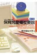 レポート・試験はこう書く　保育児童福祉要説 保育士・幼稚園教諭・児童指導員・児童福祉司・児童厚生員などをめざす人のための専門科目・関連科目学習参考例 / 東京福祉大学 【本】