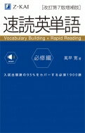 速読英単語必修編 改訂第7版増補版 / 風早寛 【本】